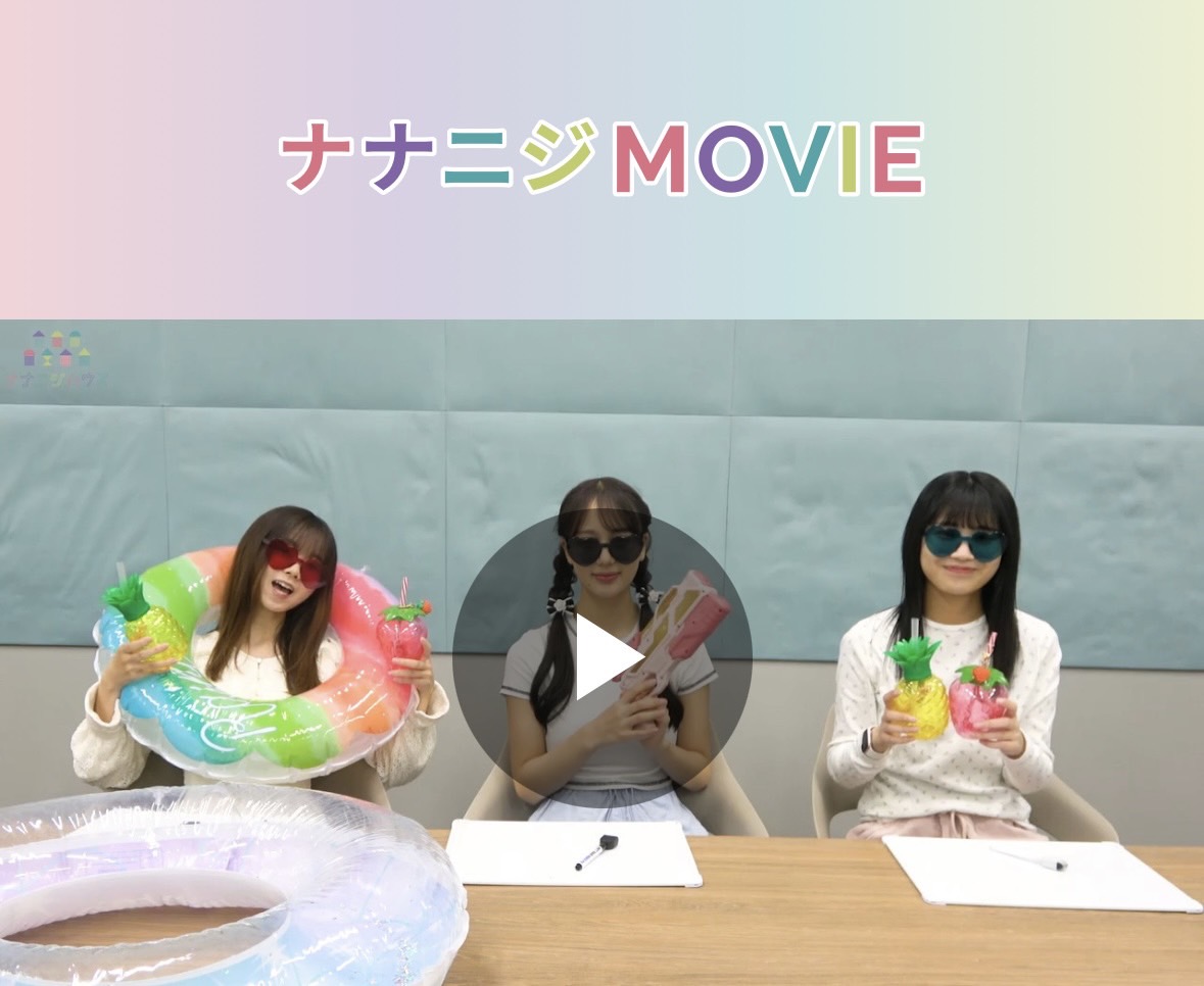 ナナニジMOVIE 公開🏡／｡꙳ 今回は #麻丘真央🤺 #西條和 🦋#椎名桜月