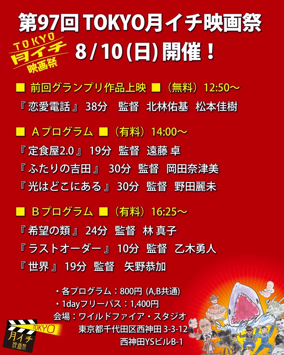 拡散希望！
第97回 『TOKYO月イチ映画祭』 2025年8月10日(日)

真夏の映画際に遊びに来て下さい！
面白い映画集まりました！

■ 前回グランプリ作品上映 ■（無料）12:50～

『恋愛電話』 38分/2016　監督 北林佑基 松本佳樹

■ Ａプログラム ■（有料） 14:00～

『定食屋2.0』19分/2024　 　監督
