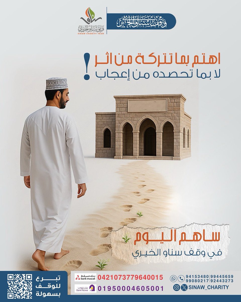 اهتم بما تتركة من اتر من اثر
لا بما تحصده من إعجاب!

ساهم اليوم في وقف سناو الخيري💛🌾

رابط التبرع للوقف:
jood.om/ar/s/zdaocn