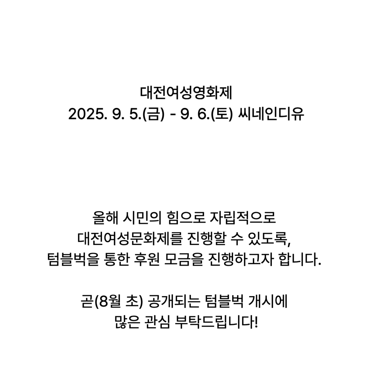 🎥대전여성영화제
2025. 9. 5.(금) - 9. 6.(토) 씨네인디유