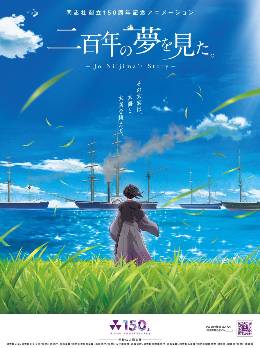 🎥新島襄アニメ『二百年の夢を見た。』制作中✨ 幕末に自由を求めて