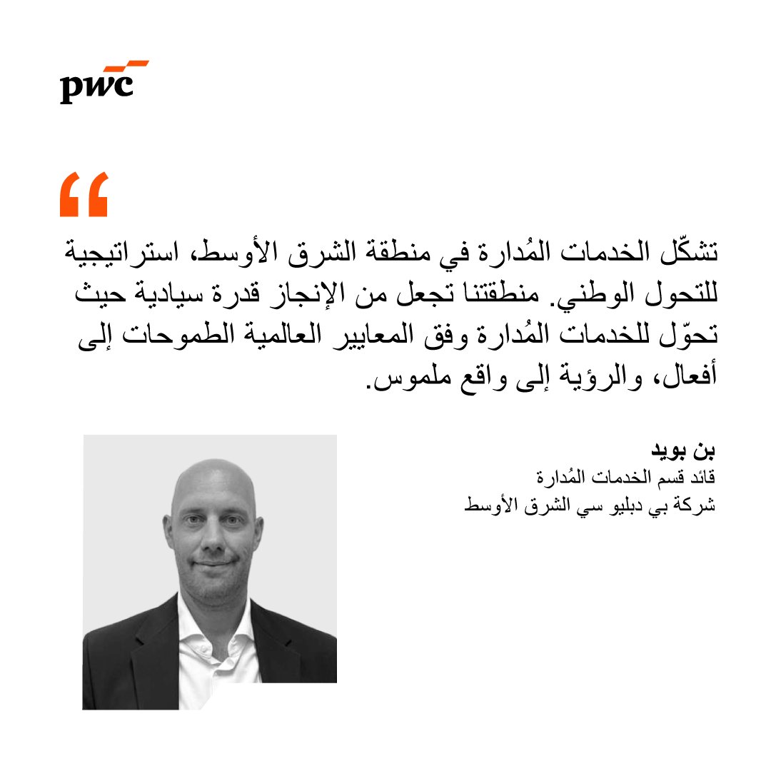 الخدمات المُدارة في الشرق الأوسط تتحول إلى أداة استراتيجية تدعم التحول الوطني وتسريع التنفيذ.

اكتشف كيف تسهم في بناء اقتصادات قوية وجاهزة للمستقبل 
 🔗 pwc.to/4oeekEs