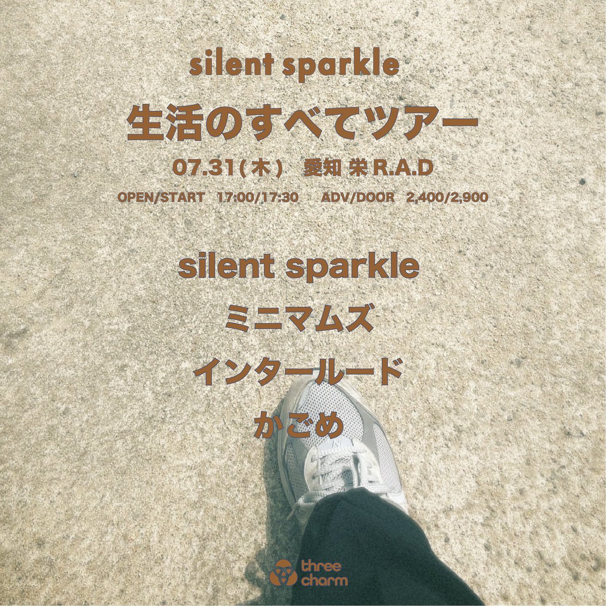 【本日の公演】

7/31(木)

silent sparkle ″生活のすべてツアー″

silent sparkle 
ミニマムズ 
インタールード
かごめ

OPEN/START 17:00/17:30
ADV/DOOR ¥2,400/¥2,900(+1D)
🎫当日券有り