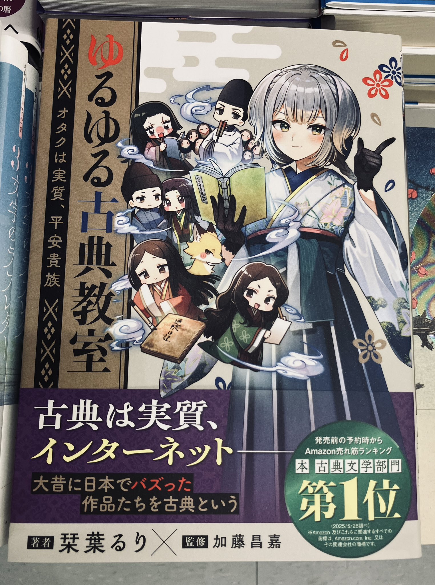 栞葉るり ゆるゆる古典教室 受注生産限定版 特典 その他(書籍)】栞葉るり先生「ゆるゆる古典教室 オタクは実質