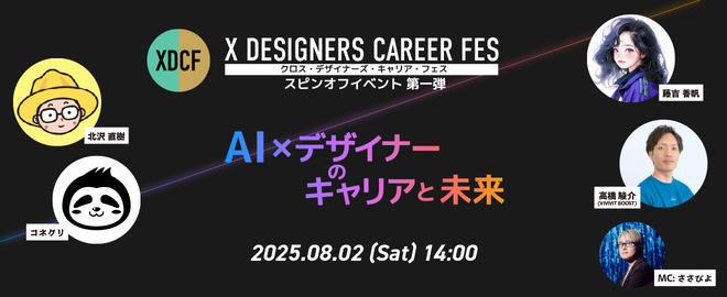 ビビビット 広報 (@vivivit_pr) on Twitter photo 【#KCC2025 公認イベントご紹介📣】
8月2日(土)14時から、XDCF Vol.4「AI×デザイナーのキャリアと未来(グラフィック編)」が配信されます!
🌈主催
X DESIGNERS CAREER FES <a href="/xdcfjp/">X DESIGNERS CAREER FES</a>
🎫無料お申込みはこちら
xdufes.connpass.com/event/364467/
📮公認イベント募集中!
vivivit.notion.site/CC2025-183d90d… 【#KCC2025 公認イベントご紹介📣】
8月2日(土)14時から、XDCF Vol.4「AI×デザイナーのキャリアと未来(グラフィック編)」が配信されます!
🌈主催
X DESIGNERS CAREER FES <a href="/xdcfjp/">X DESIGNERS CAREER FES</a>
🎫無料お申込みはこちら
xdufes.connpass.com/event/364467/
📮公認イベント募集中!
vivivit.notion.site/CC2025-183d90d…