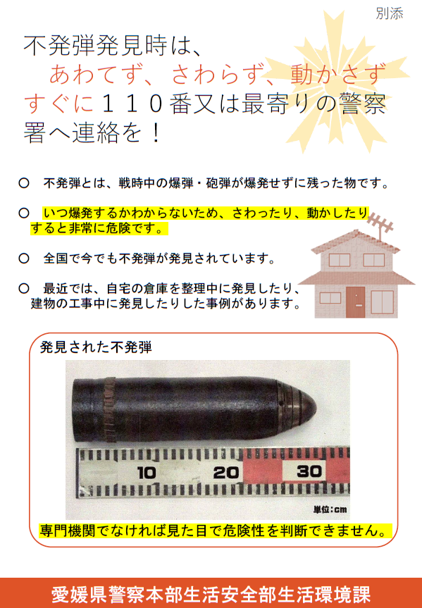 不発弾発見時の対応について】 ・不発弾とは、戦時中の爆弾・砲弾が