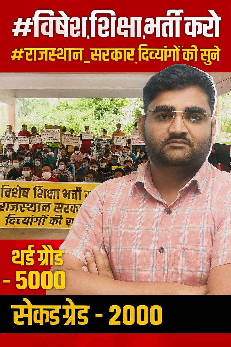 Sonu Gaur (@gaursonu1994) on Twitter photo #विशेष_शिक्षा_भर्ती_करो
#राजस्थान_सरकार_दिव्यांगों_की_सुनो
थर्ड ग्रेड -5000
सेकंड ग्रेड -2000
<a href="/HANUMANKISAN/">HANUMAN KISAN</a>
<a href="/aare_bishnoi/">Rakesh Bishnoi</a> <a href="/bheel2536/">Shantilal bheel</a> <a href="/Heeragu640/">Heeralal Gurjar</a> <a href="/kumar_vishnu_/">विशेष शिक्षा संघर्ष समिति</a> <a href="/special_cwsn/">विशेष शिक्षक संघ</a> <a href="/PawanKudal2/">PAWAN KUDAL</a> <a href="/RajChoudharyNa2/">Rajpal Choudhary Nagaur 🌎</a> <a href="/Nikkijaat2529/">नरेंद्र चौधरी 🇮🇳</a> #विशेष_शिक्षा_भर्ती_करो
#राजस्थान_सरकार_दिव्यांगों_की_सुनो
थर्ड ग्रेड -5000
सेकंड ग्रेड -2000
<a href="/HANUMANKISAN/">HANUMAN KISAN</a>
<a href="/aare_bishnoi/">Rakesh Bishnoi</a> <a href="/bheel2536/">Shantilal bheel</a> <a href="/Heeragu640/">Heeralal Gurjar</a> <a href="/kumar_vishnu_/">विशेष शिक्षा संघर्ष समिति</a> <a href="/special_cwsn/">विशेष शिक्षक संघ</a> <a href="/PawanKudal2/">PAWAN KUDAL</a> <a href="/RajChoudharyNa2/">Rajpal Choudhary Nagaur 🌎</a> <a href="/Nikkijaat2529/">नरेंद्र चौधरी 🇮🇳</a>