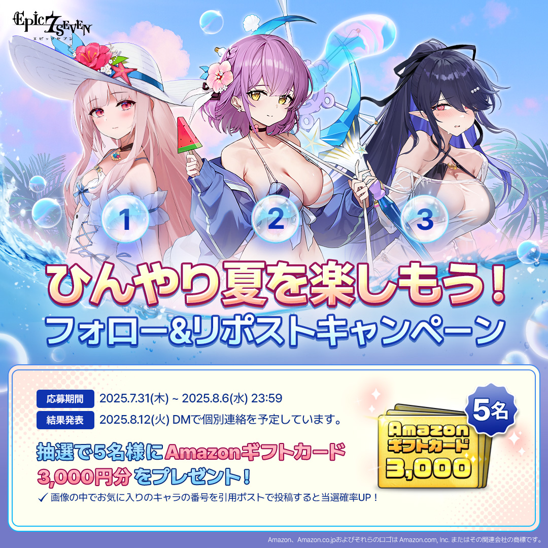 【公式】Epic Seven-エピックセブン- (@epic7_jp) on Twitter photo \ 🏖️ ひんやり夏を楽しもう! 🏖️ /
フォロー&リポストで
涼しい夏を満喫しよう📣
抽選でプレゼントが当たるチャンス🎁
🎁 5名様:#Amazonギフトカード 3,000円分
▼応募方法
① <a href="/Epic7_jp/">【公式】Epic Seven-エピックセブン-</a> をフォロー
② 本ポストをリポスト
✅ \ 🏖️ ひんやり夏を楽しもう! 🏖️ /
フォロー&リポストで
涼しい夏を満喫しよう📣
抽選でプレゼントが当たるチャンス🎁
🎁 5名様:#Amazonギフトカード 3,000円分
▼応募方法
① <a href="/Epic7_jp/">【公式】Epic Seven-エピックセブン-</a> をフォロー
② 本ポストをリポスト
✅