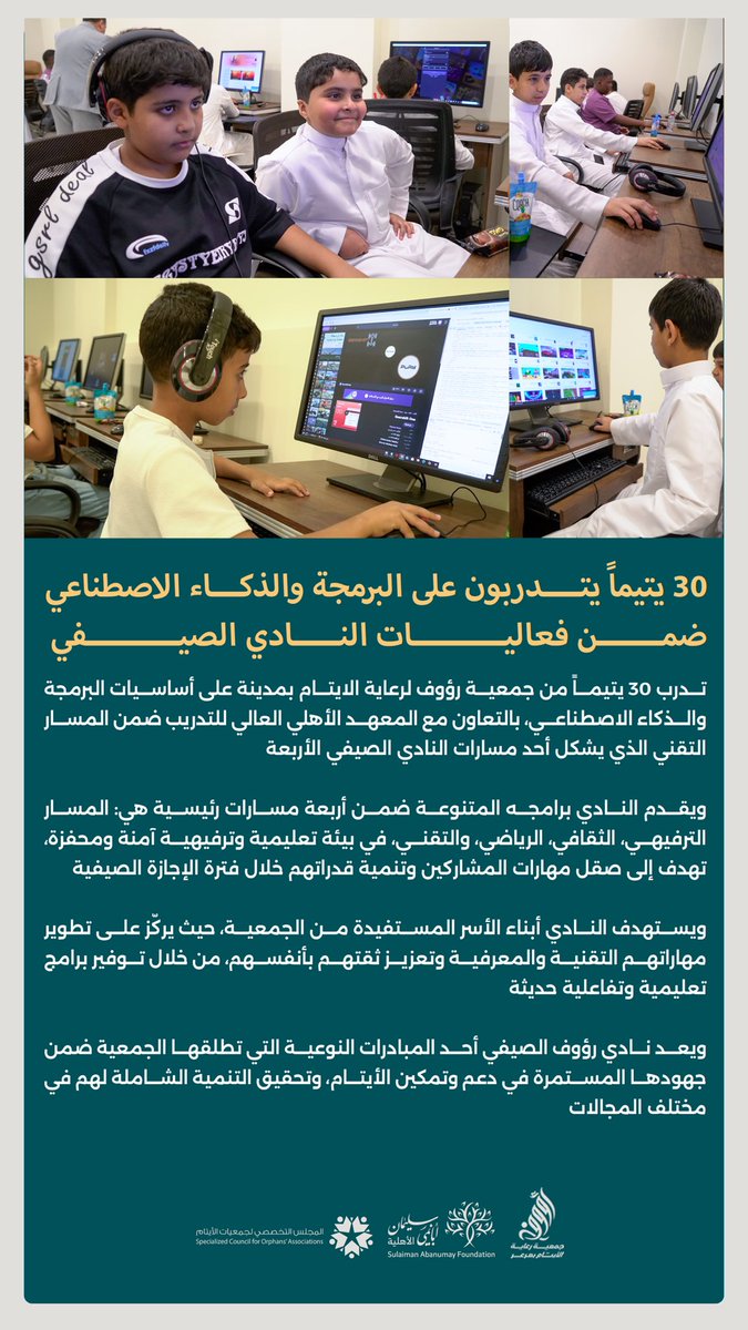 #خبر ||

30 يتيماً يتدربون على البرمجة والذكاء الاصطناعي ضمن فعاليات النادي الصيفي بـ #جمعية_رؤوف