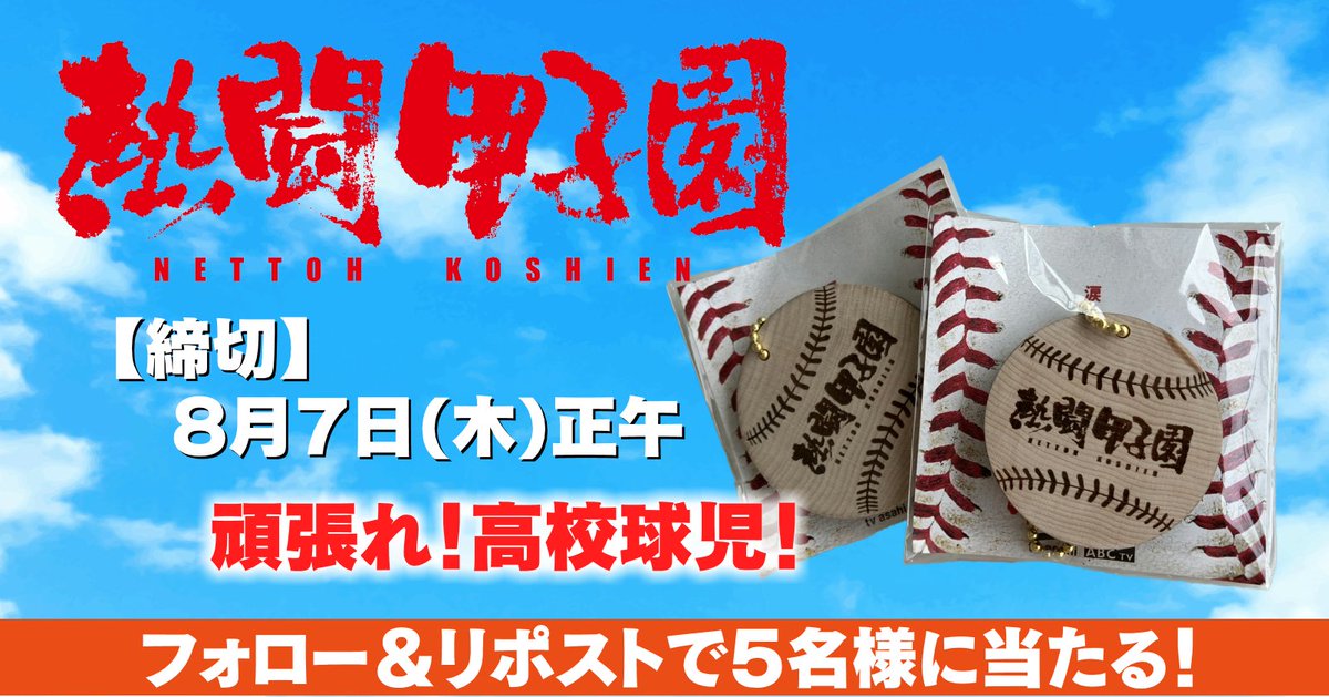 第107回全国高校野球選手権大会 8月5日(火)いよいよ開幕⚾🔥 ＼ #熱闘