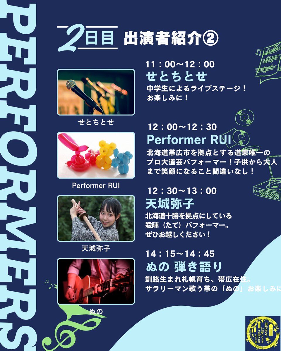obi_tanabata's tweet photo. 【出演者紹介〜2日目〜】
おびひろ七夕フェス2日目（8月2日）を盛り上げてくださる出演者の方々です！

詳しくはこちら！
→ https://t.co/7SY7YKRnbH https://t.co/RGWk9D8pRd