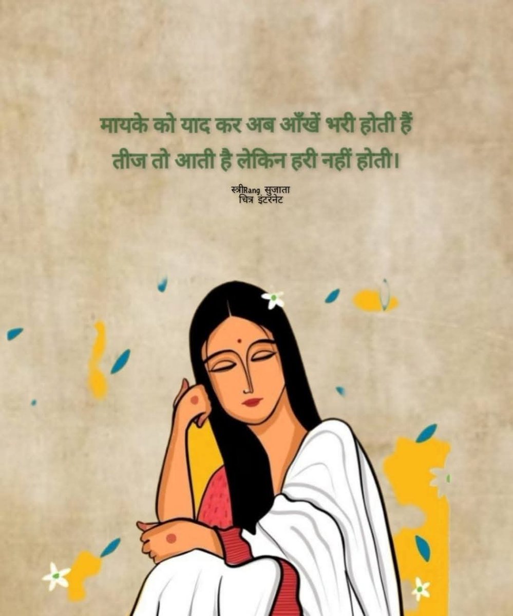 जब पिता थे
तब मायका था
माँ  थी
हर जायका था
महावर की 
कच्चे काँच की रंगदार शीशी थी
चुहलबाज़ खिलखिलाती मनिहारिन थी
अहाते में बाट जोहता नीम था
उसपर पटरा बँधी 
आसमान से बतियाती झूल थी
सावन की सौंधियाती पुरवाई थी
दुनियाभर की खुशियाँ
उस कच्चे आँगन में समाई थी।
बिट्टो को विदा करते उदास