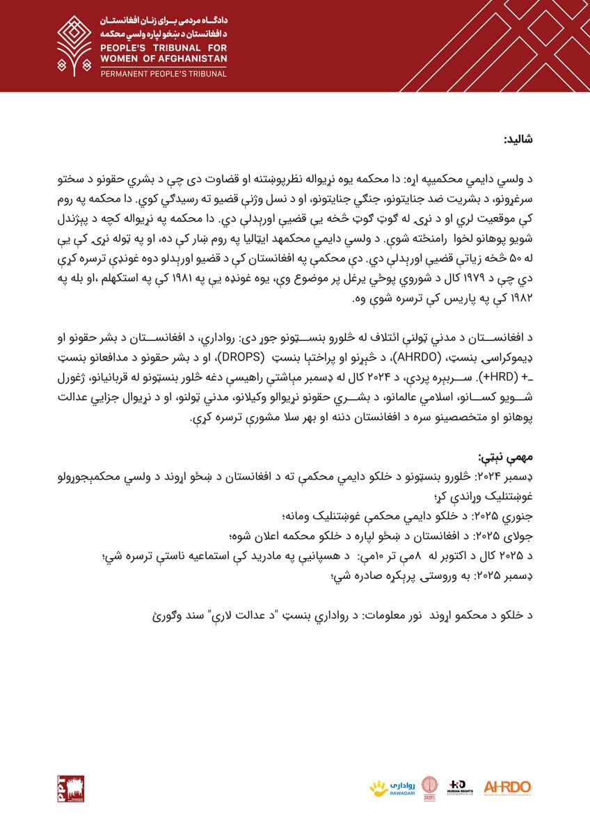 په ناوړه وضعیت کې یو هيله بښونکی اقدام: د افغان ښځو لپاره د خلکو د لومړي ولسي محکمې پرانیستل. د افغان ښځو لپاره د دغه عدالت غوښتونکي ګام په اړه نور دلته ولولئ.

<a href="/rawadari_org/">Rawadari رواداری</a>  <a href="/drops_afg/">DROPS</a> <a href="/HRDPlusNetwork/">HRD+</a> <a href="/AhrdoAfg/">AHRDO</a> 
#afgpt