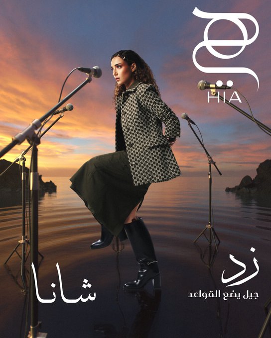 "صوتي هو الجسر الذي يربط الماضي بالحاضر"... بهذا الشعور العميق، فتحت لنا الفنانة شانا قلبها في عدد يوليو أغسطس من مجلة "هي"، لتأخذنا في رحلة إلى هويّتها، لا كما تُصنّف، بل كما تختار أن تكون. في حديثها، تتحدّث شانا عن رفضها التام للقوالب الجاهزة التي تُفرض على جيلها، مثل "جيل زد" أو "الجيل الرقمي". هي ترفض التماهي مع الصيحات السائدة، وتختار أن تكون صوتًا نابعًا من قلبها، متجذرًا في وطنها لبنان الذي "يعيد تشكيل نفسه باستمرار"، تمامًا كما تفعل هي.. كما تحدّثت عن مشاركتها في The Voice France، التي لم تكن بحثًا عن الشهرة، بل مغامرة واكتشاف للذات أمام جمهور جديد، بلغة جديدة، وهو ما جعلها تقول: "الشجاعة لا تعني غياب الخوف، بل أن تظهر على الرغم من خوفك... علّمتني التجربة أن أمتلك هويّتي بكل لغة، وبكل لهجة، وفي كل نغمة." لقراءة اللقاء الكامل والتعرّف 