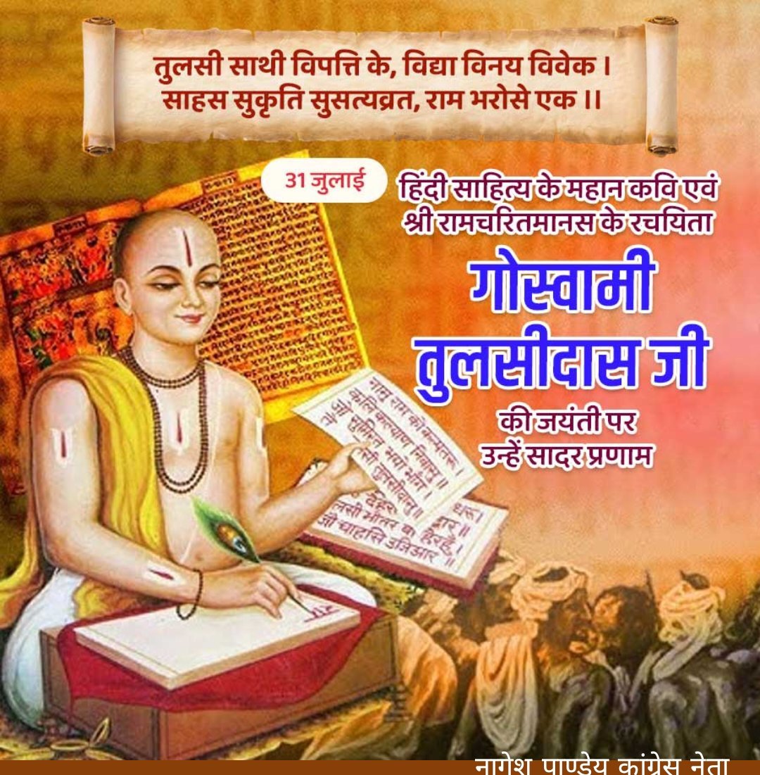 तुलसी साथी विपत्ति के, विद्या विनय विवेक।
साहस सुकृति सुसत्यव्रत,राम भरोसे एक।।

हिन्दी साहित्य के महान कवि एवं श्री ‘रामचरितमानस ’ महाकाव्य के रचयिता बाबा गोस्वामी तुलसीदास जी की जयंती पर उन्हें सादर प्रणाम।🙏