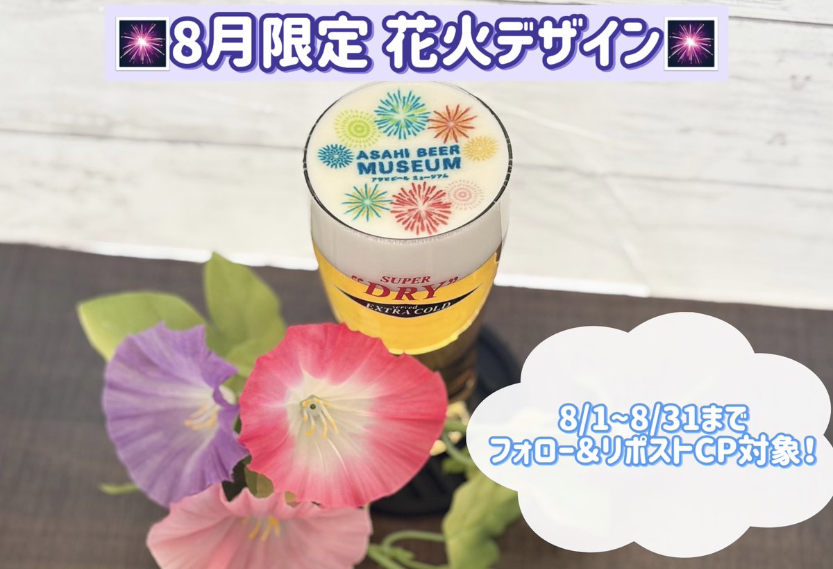 asahibeermuseum's tweet photo. ／
本日スタート！
フォロー&amp;リポストキャンペーン✨
＼

#アサヒビールミュージアム では、
8月限定のスペシャルな #泡アート
をご用意しています🍺

① @asahibeermuseum をフォロー
② このポストをリポスト

画面をクルーにお見せいただいた方には、
夏を感じる特別な泡アートをプレゼント🍺 https://t.co/NlIFoevrmK