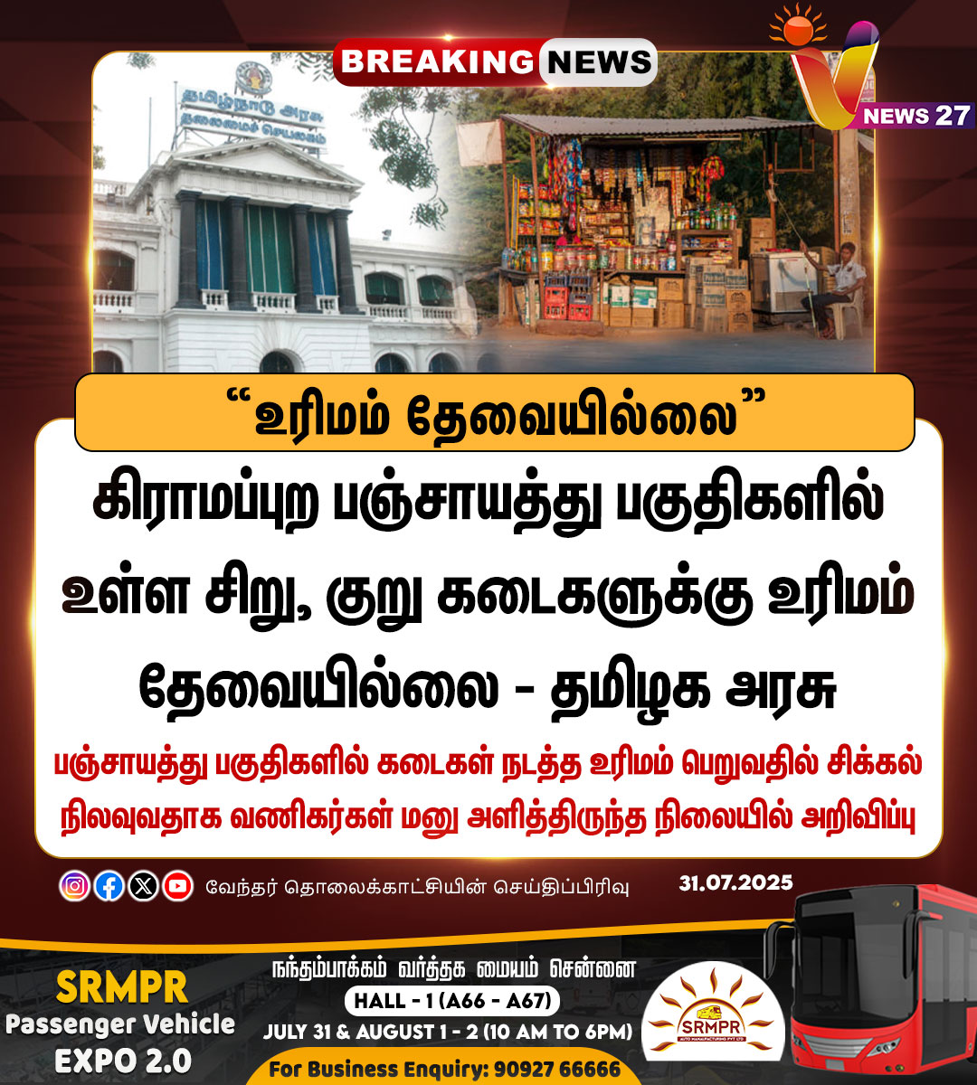 vnews27's tweet image. கிராமப்புற கடைகளுக்கு  உரிமம் தேவையில்லை - தமிழக அரசு அறிவிப்பு

#TamilnaduGovernment | #Localshops | #Villages | #Vnews27