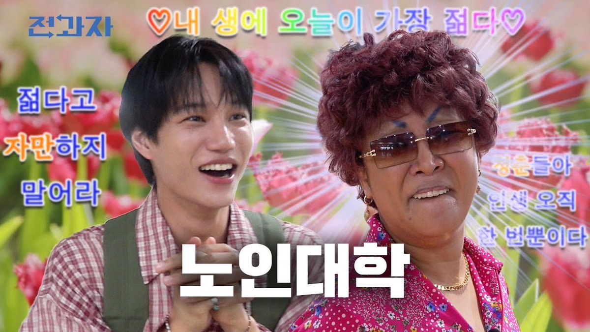 가서 엄마 모시고 와 [노인대학] | 전과자 ep.96 [EN/ID/CN]

youtu.be/fhJEU_CKOIk 

#KAI #카이
#EXO #엑소 #weareoneEXO
#전과자