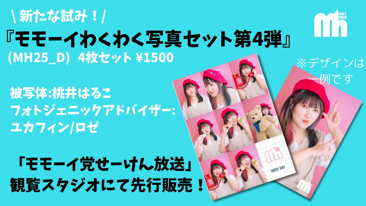 桃井はるこ☺︎ 𝙼𝙾𝙼𝙾𝙸 𝙷𝙰𝚁𝚄𝙺𝙾☆𝚄𝙿 𝙳𝙰𝚃𝙴