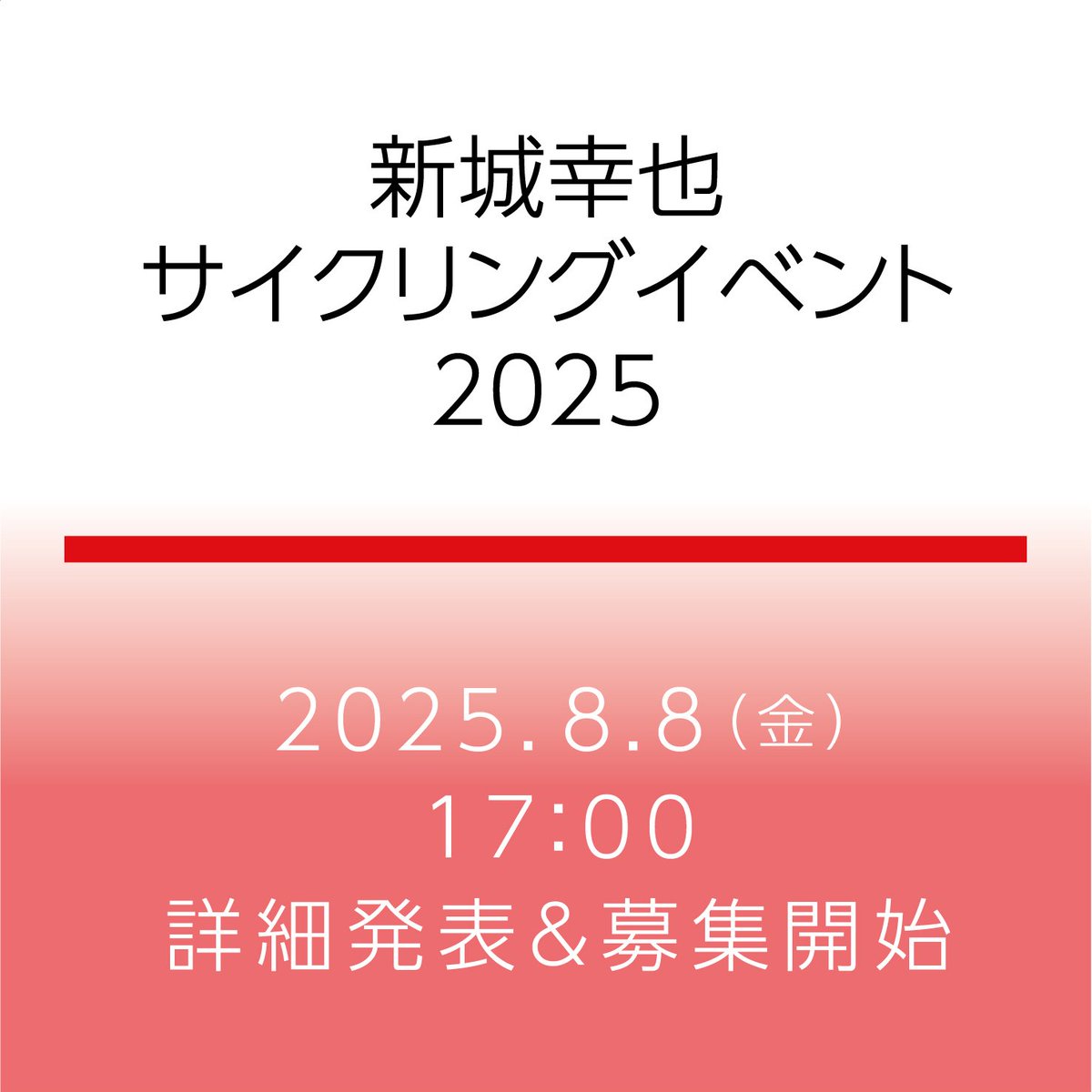 🏝️『新城幸也サイクリングイベント2025』🚴‍♀️ 開催！！
▶️2025.8/8（金）17:00
▶️詳細発表 &amp; 募集開始！
皆さん今年も開催が決定しました。
お楽しみに✋️

<a href="/YukiyaArashiro/">Yukiya Arashiro</a>
#新城幸也サイクリングイベント
#ARSRroad
#新城幸也ロード
#yukiyaarashiro
#新城幸也
#サイクリング
#ロードレース