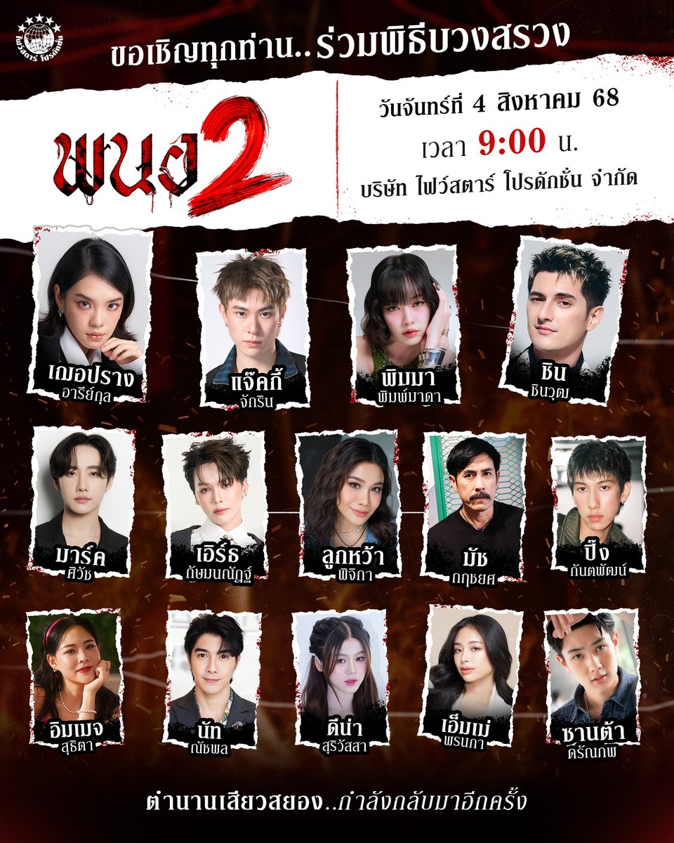 ความเสียวสยอง..กำลังกลับมาอีกครั้ง!
บริษัท ไฟว์สตาร์ โปรดักชั่น จำกัด
ขอเชิญทุกท่านสู่พิธีบวงสรวงเปิดกล้อง

ภาพยนตร์ เรื่อง "พนอ2"
กำกับ โดย พุฒิพงศ์  สายศรีแก้ว

พร้อมเหล่านักแสดง
เฌอปราง อารีย์กุล, แจ๊คกี้ จักริน, พิมมา พิมพ์มาดา,
ชิน ชินวุฒ, มาร์ค ศิวัช, ดีน่า สุริวัสสา,