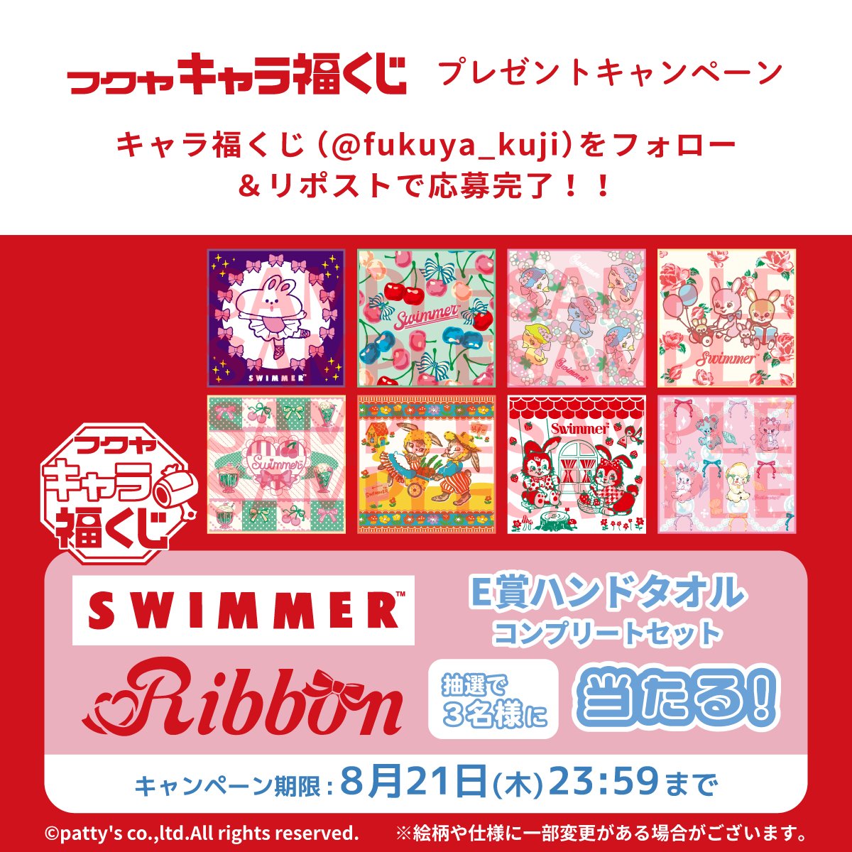 ˏˋ 🎀 発売決定 🎀 ˊˎ˗ 「#SWIMMER Ribbon」の フクヤ キャラ福くじ E