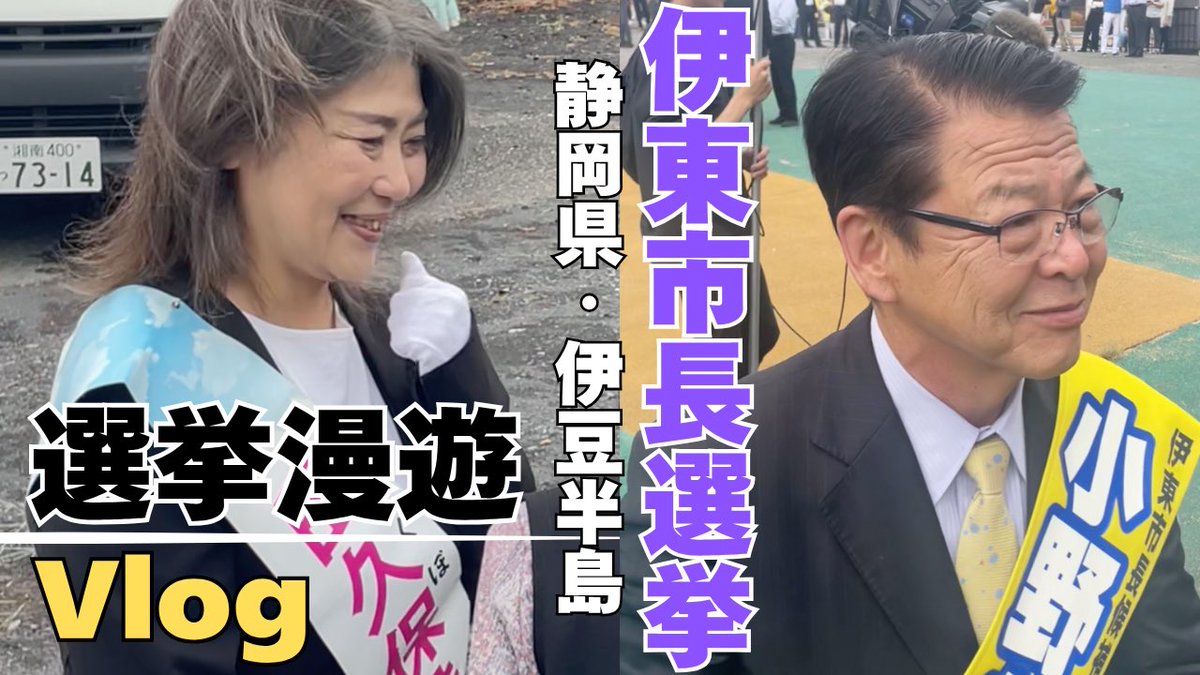 #伊東市 のイメージが、だだ下がりだと思うので、食とか温泉もしっかり味わった漫遊vlogをぜひご覧ください！チャプター付きなので、選挙の部分は飛ばせます。伊東はいいところです！youtu.be/9-XpP1rwcQU?si…