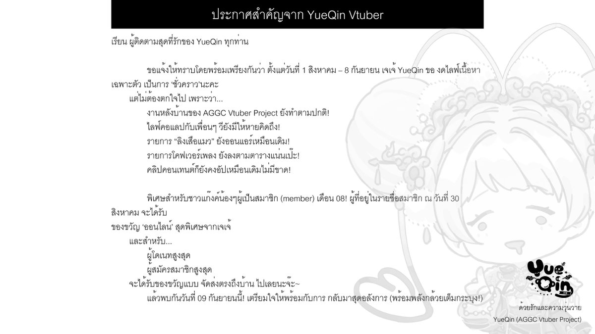 คิดไม่ถึงว่าวันนี้จะเกิดขึ้นกับตัวเจเจ้ วันที่เจเจ้จะต้องลงกระดาษขาว...
― เรียน ผู้ติดตามสุดที่รักของ YueQin ทุกท่าน

― ขอแจ้งให้ทราบโดยพร้อมเพรียงกันว่าตั้งแต่วันที่ 1 สิงหาคม – 8 กันยายนเจเจ้ YueQin ขอ งดไลฟ์เนื้อหาเฉพาะตัว ชั่วคราวนะคะ
― แต่ไม่ต้องตกใจไป เพราะว่า...
💼