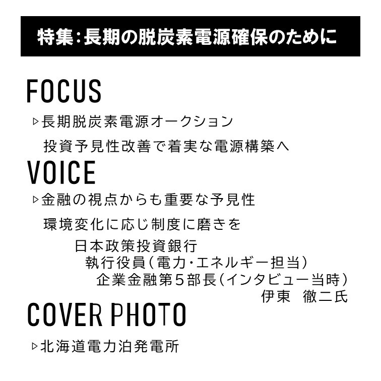 ／
デザインをリニューアルして
広報誌Enelog VOL.71本日掲載！
＼

今号の特集は「長期の脱炭素電源確保のために」です。
特集記事FOCUSでは、4月に公表された第2回長期脱炭素電源オークションの結果や今後の課題を解説します。