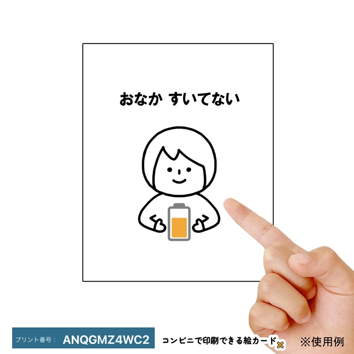 「お腹空いてない」
コンビニ印刷の方法、リクエスト、全カードのまとめは「コンビニで印刷できる絵カード」のウェブサイトにて。ボランティア活動です。コンビニの印刷代だけご了承くださいませ。