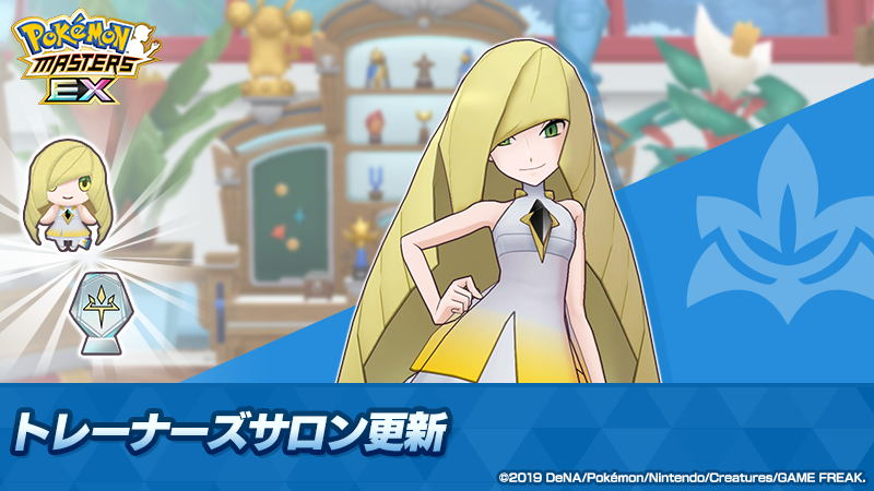 🎉新たなゲストが登場🎉 #トレーナーズサロン にルザミーネを招待