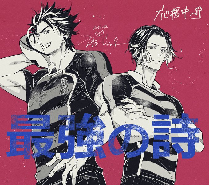 今めっちゃ楽しみにしてるラグビー漫画🏉

私は山田金山←推しだけど怒涛の勢いで顔の良い男達が出てくる。
まず主将の夏目澄司→が美人すぎる☺️
マネージャーの花緒ちゃんも可愛すぎてなあ( *'艸`)

ポップアップストア行けなかったので通販待ち😂グッズ欲しいよ～

 #最強の詩 