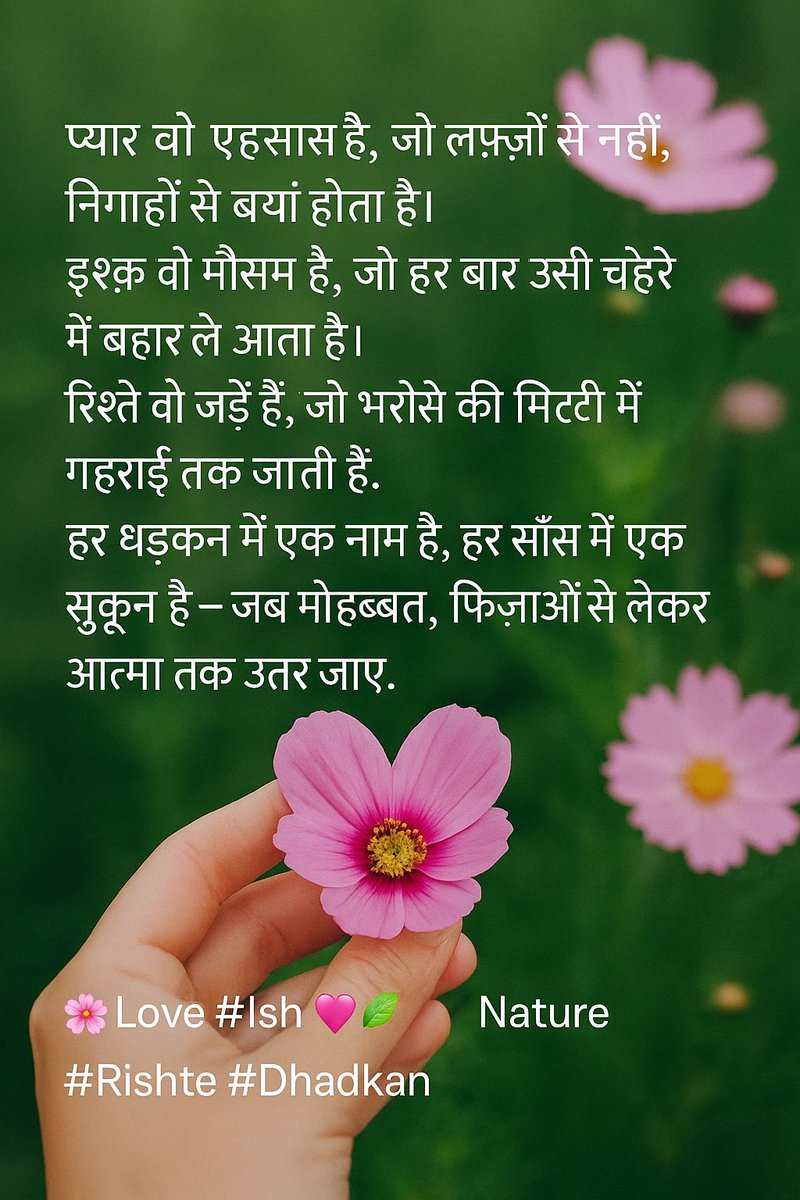 प्यार वो एहसास है, जो लफ़्ज़ों से नहीं, निगाहों से बयां होता है।❤
इश्क़ वो मौसम है, जो हर बार उसी चेहरे में बहार ले आता है।❤
रिश्ते वो जड़ें हैं, जो भरोसे की मिट्टी में गहराई तक जाती हैं।❤
हर धड़कन में एक नाम है, हर साँस में एक सुकून है —❤
जब मोहब्बत, फिज़ाओं से लेकर आत्मा तक
