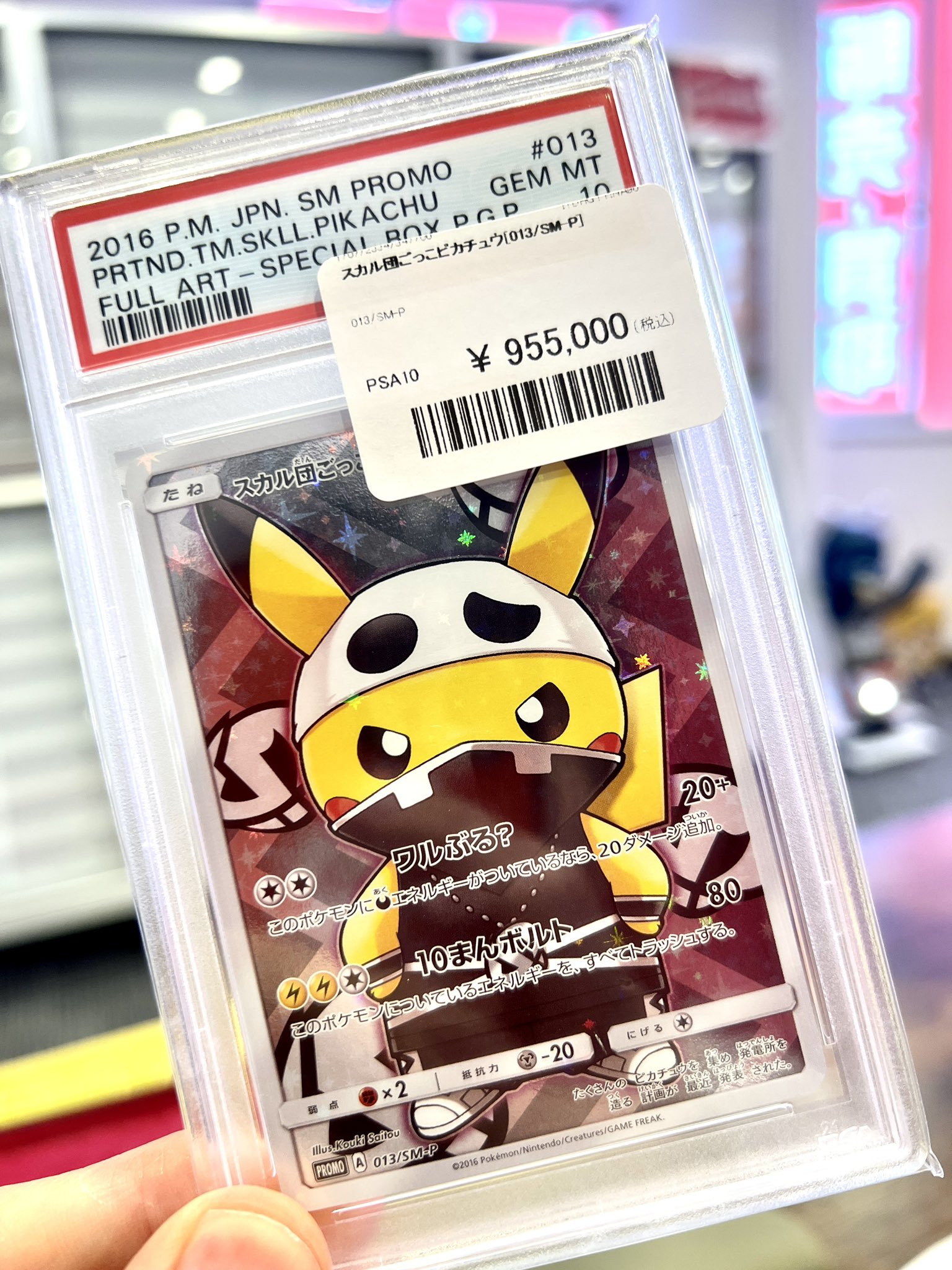 団員ごっこピカチュウ　PSA10 スカル団 PSA10】スカル団ごっこピカチュウ PROMO 013/SM-Pの通販 土日祝