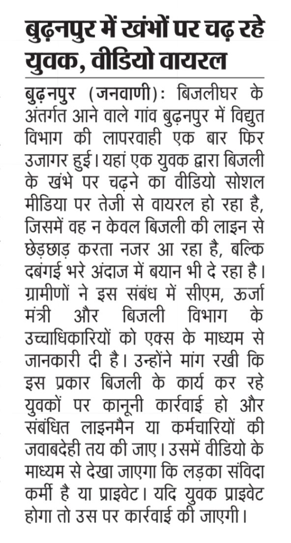 विद्युत विभाग के लापरवाही के चलते खंभों पर चढ़ रहे हैं निजी युवक सोशल मीडिया पर वीडियो हुई थी वायरस 
महोदय गंभीरता से संज्ञान ले। 
<a href="/CMOfficeUP/">CM Office, GoUP</a> <a href="/myogiadityanath/">Yogi Adityanath</a> <a href="/UPGovt/">Government of UP</a> <a href="/aksharmaBharat/">A K Sharma</a> <a href="/PVVNLHQ/">Pashchimanchal Vidyut Vitran Nigam Ltd</a> <a href="/UPPCLLKO/">UPPCL</a> <a href="/mduppcl/">MDUPPCL</a> <a href="/MdPvvnl/">MD Pvvnl</a> <a href="/EMofficeUP/">Energy Minister Office UP</a> <a href="/pvvnlbijnor/">PVVNL BIJNOR</a>