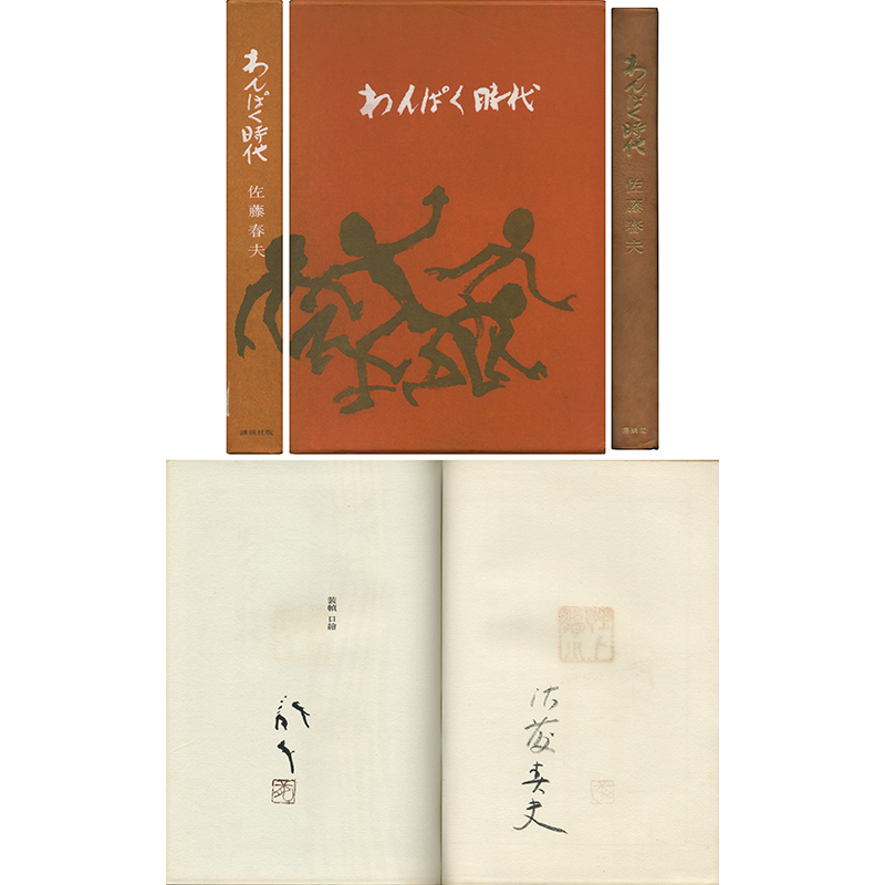 No3889 時代 佐藤栄作(周山)「調和」 木製看板 一枚板 古美術 送料無料 玉英堂書店 on X: