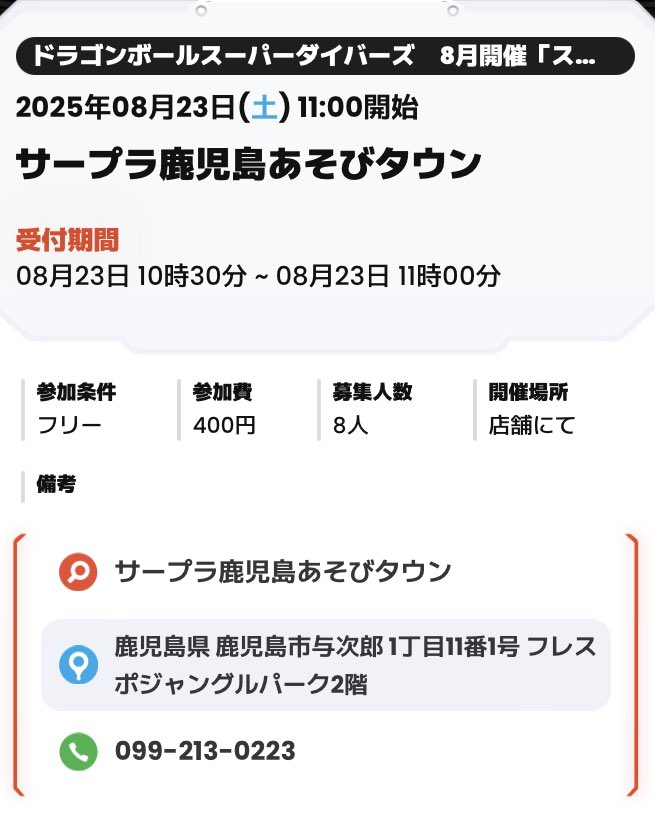 3rdkagoshima's tweet image. #ドラゴンボールスーパーダイバーズ
8月の大会日程が決まりました！

8/23 10:30受付開始 11:00スタート
‘年齢制限なしクラス’となってます。
普段より一週遅い日程ですのでお気をつけて！

#サープラ鹿児島あそびタウン
#DBSD