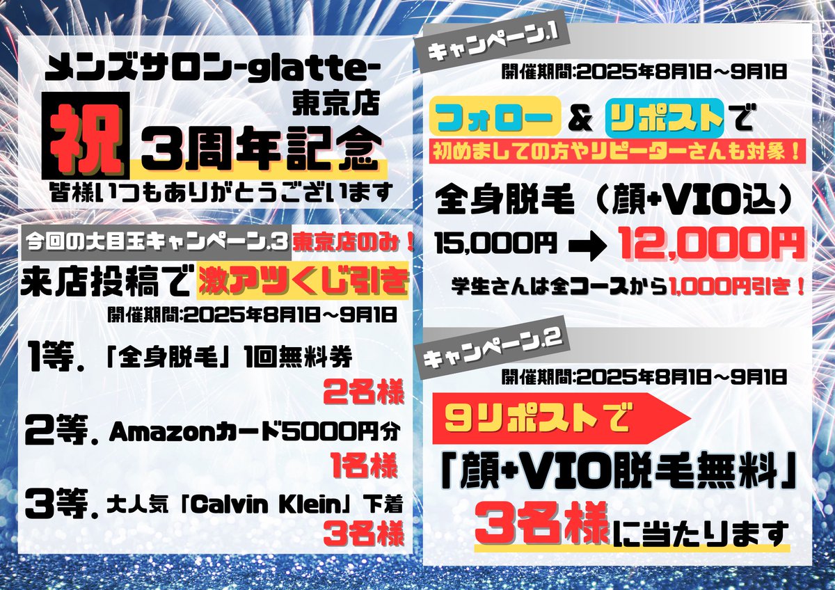 こんにちは🪴
東京Glatteです🗼

皆様のおかげで‥
2025/09/01【東京店】3周年‼️
を迎えます㊗️

①フォロー&amp;リポストをすると、、
全身脱毛15000円▶︎12000円

②9リポスト毎に3名様に当選❗️
顔+VIO脱毛▶︎無料

③東京店限定🗼
豪華景品が当たるくじ引き開催‼️

感謝を込めて最強イベント開催です🤩