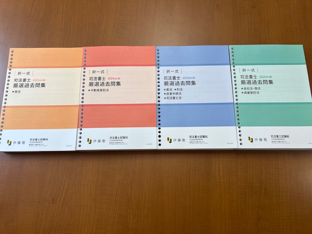2026年合格目標 司法書士 択一式厳選過去問集-2025ver-」納品されまし