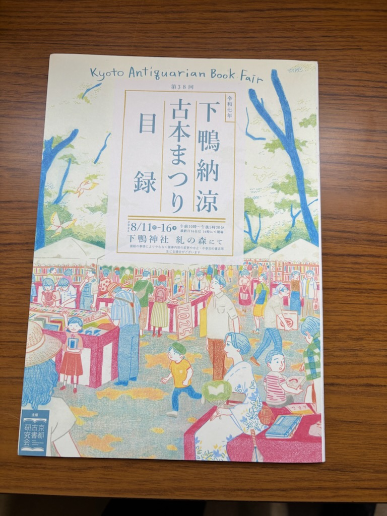 koshoken's tweet image. 祇園祭も今日で終了します。京都の夏と言えば、次は下鴨納涼古本まつりです。今年で38回目
いい感じに暑くなり、糺ノ森が恋しいです。すでに皆様の元には「目録」が届いているかと思います。今年もいい本に出合える事は間違いなし。どうぞお楽しみに。熱中症対策を万全にしてお越しください。