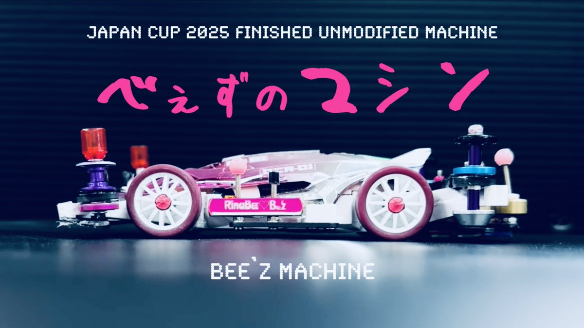 ミニ四駆動画】「ジャパンカップで勝利！かんたん無加工マシンを紹介し