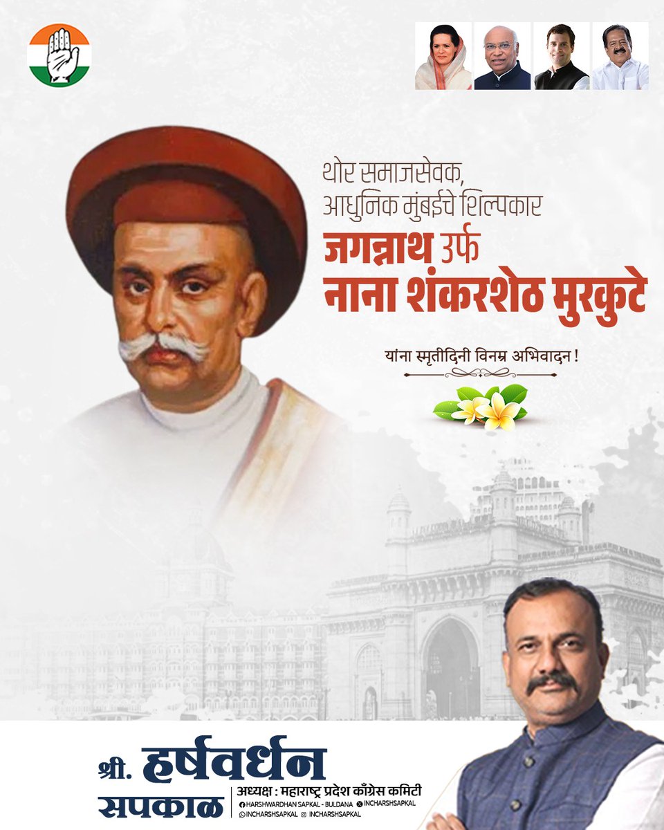 आधुनिक मुंबईचे शिल्पकार, थोर समाजसेवक जगन्नाथ उर्फ नाना शंकरशेट मुरकुटे यांना स्मृतिदिनी विनम्र अभिवादन! १८४९ मध्ये त्यांनी मुंबईत मुलींसाठी पहिली शाळा सुरू करून स्त्री शिक्षणाची क्रांती घडवली. केवळ शिक्षणच नव्हे, तर मुंबईच्या पायाभूत सुविधांच्या विकासातही त्यांचे योगदान अतुलनीय