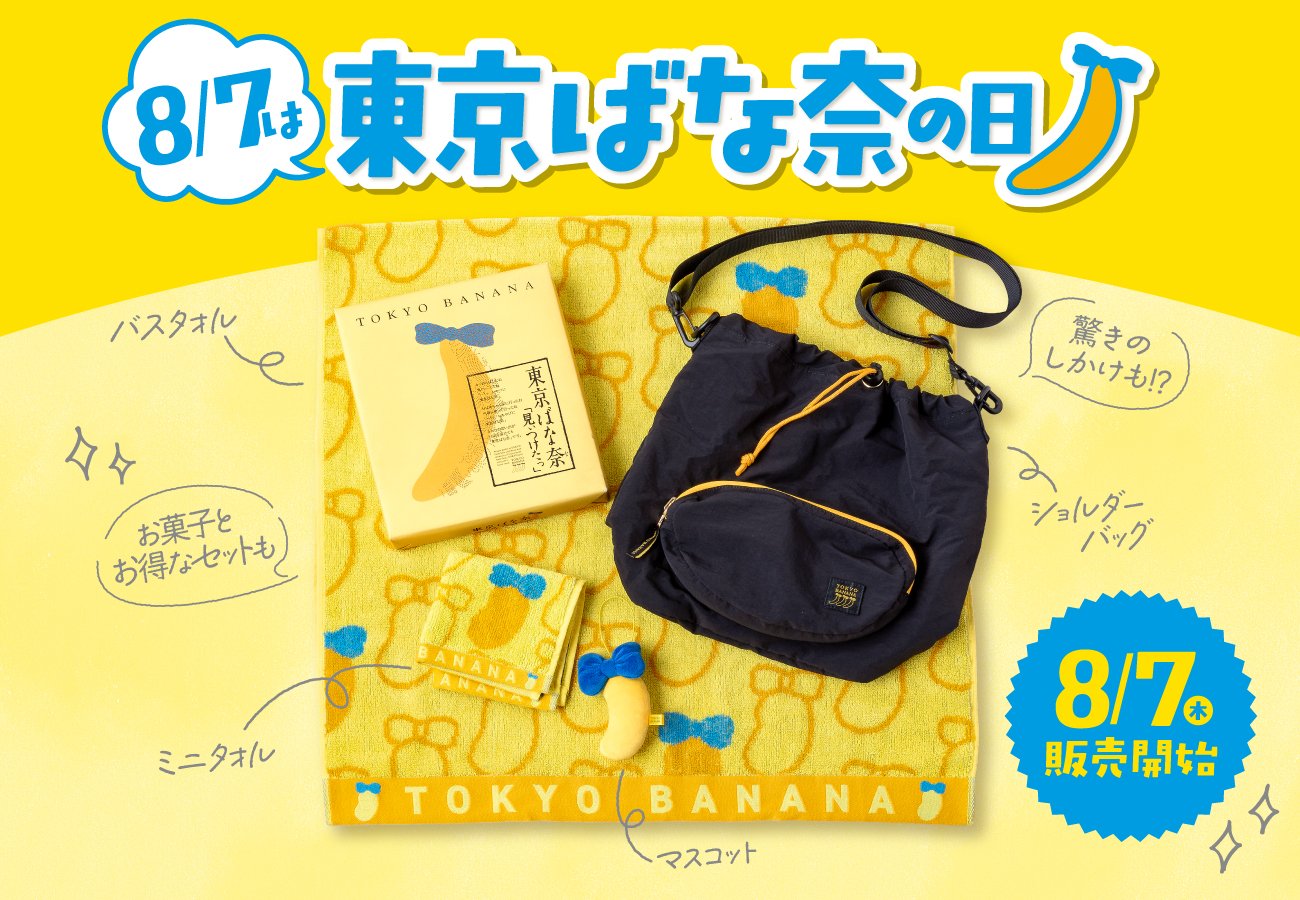 ばなな様　オーダー品 ばなな様 オーダー品 東京ばな奈【公式】 (@tokyobanana1991) / X