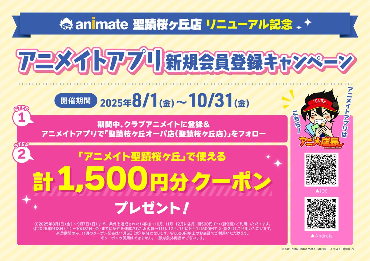 animatesssgo's tweet photo. アニメイト聖蹟桜ヶ丘オーパは9月5日(金)に
ヴィータモールせいせき 5Fでリニューアルオープン！🎊
 
リニューアルを記念したキャンペーンを実施いたします♪
https://t.co/m4l6SQSwh4
 
皆様のご来店をお待ちしております！
 
🌠フォロー&amp;リポストキャンペーンの対象ツイートはこちら🌠 https://t.co/4767CAsL94