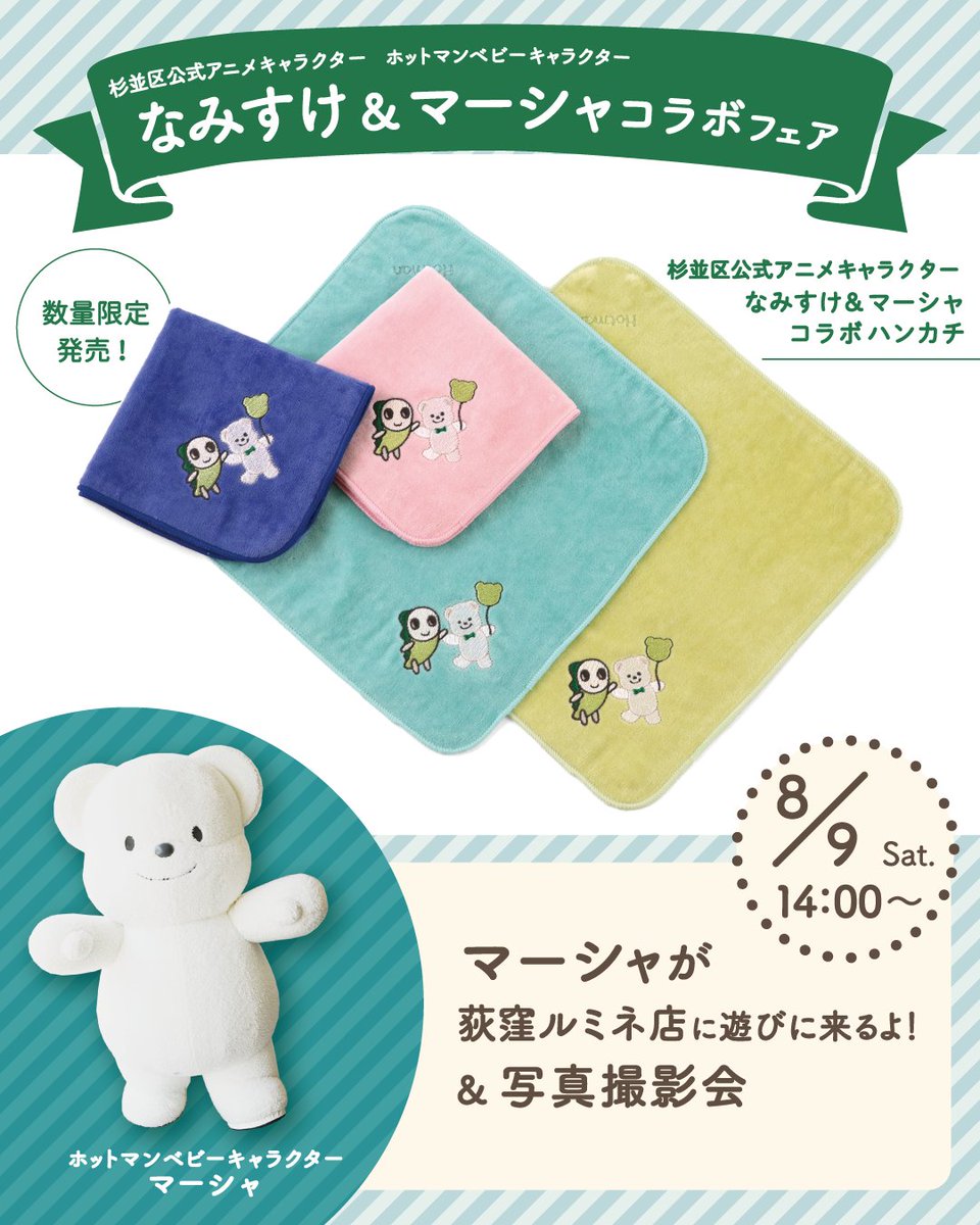 杉並区 キャラクター ナミー ぬいぐるみ 可愛い nammy ナミー