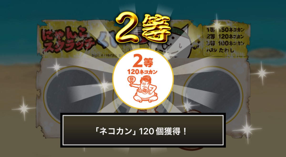 HOKURO2022's tweet photo. #にゃんこスクラッチくじ でネコカン120個ゲットしたにゃ！
期間中、毎週チャレンジ可能！毎週参加していっぱいネコカンを手に入れるにゃ～！

#にゃんこ大戦争 #にゃんこスクラッチ #ねこなつ2025 https://t.co/wd7F5WrccS