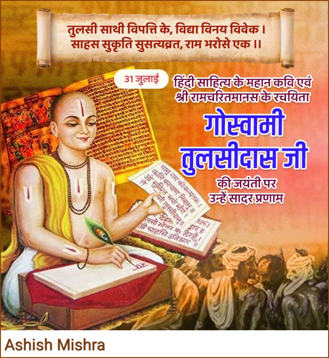 भक्ति का दीप जलाएं,
तुलसीदास जी को शीश नवाएं।
उनके दोहे और चौपाई,
हर मन में राम बसाएं।
#तुलसीदास जयंती की हार्दिक बधाई एवं ढेरों शुभकामनाएं