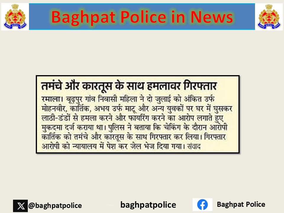 #baghpatpoliceinnews
#crimefreebaghpat 
थाना रमाला पुलिस ने मु0अ0सं0 198/25 धारा 333/352/109/351(3) बी.एन.एस. व धारा 3/25/27 आर्म्स एक्ट में वांछित 01 अभियुक्त को किया गिरफ्तार,जिसके कब्जे से घटना में प्रयुक्त 01 अवैध तमंचा 0.315 बोर मय 01 जिंदा कारतूस 0.315 बोर बरामद ।
<a href="/Uppolice/">UP POLICE</a>
