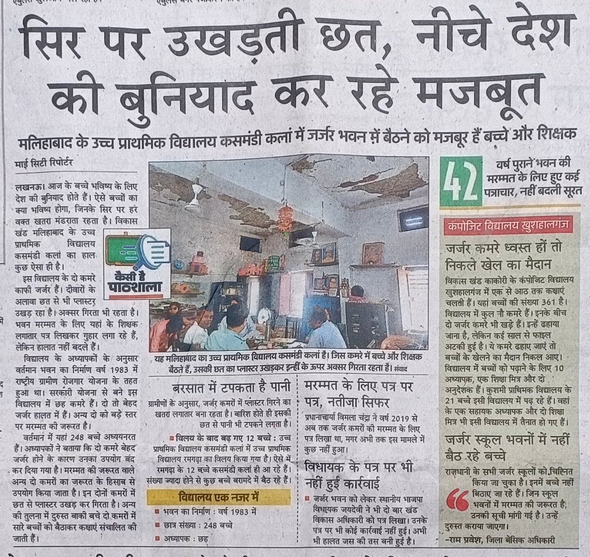 Aayush Tiwari (آیوش تیواری) (@aayushtiwari854) on Twitter photo सिर पर उखड़ती छत, नीचे बैठ रहे देश की बुनियाद मजबूत करने वाले नौनिहाल। राजधानी में जर्जर विद्यालय मांग रहे मरम्मत।
<a href="/CMOfficeUP/">CM Office, GoUP</a>
<a href="/anandibenpatel/">Anandiben Patel</a> सिर पर उखड़ती छत, नीचे बैठ रहे देश की बुनियाद मजबूत करने वाले नौनिहाल। राजधानी में जर्जर विद्यालय मांग रहे मरम्मत।
<a href="/CMOfficeUP/">CM Office, GoUP</a>
<a href="/anandibenpatel/">Anandiben Patel</a>