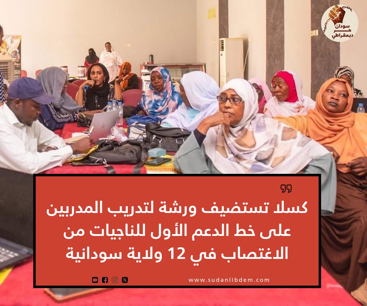 كسلا تستضيف ورشة لتدريب المدربين على خط الدعم الأول للناجيات من الاغتصاب في 12 ولاية سودانية

سودان حر ديمقراطي- الخميس ٣١ يوليو ٢٠٢٥

أطلق البرنامج القومي للصحة الإنجابية في السودان، الأربعاء، ورشة تدريب في مدينة كسلا تستهدف كوادر التوليد والصحة الإنجابية من 12 ولاية، وذلك ضمن